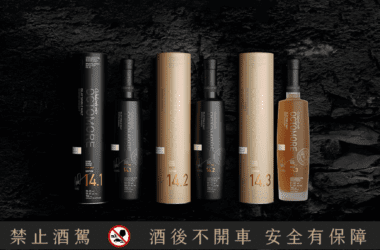 「奧特摩 Octomore 14系列」承襲該系列特色與過往三部曲傳統，帶來三款風味與口感截然不同的全新選擇。(圖片來源：布萊迪)