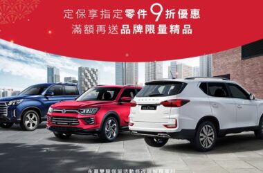 SsangYong雙龍汽車將於2023年12月1日至2024年1月31日舉辦「啟動 新年新旅程」新春健檢活動，提供行車安全檢查、指定零件優惠、精美新春回廠好禮、滿額抽獎等。(圖片提供：永嘉雙龍)