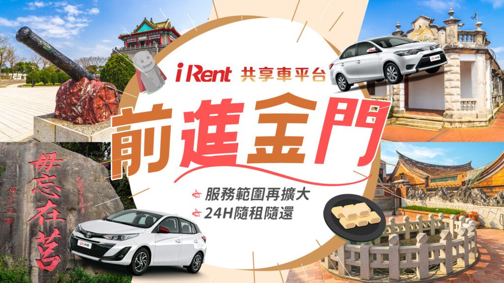 iRent共享車平台進駐金門，促進在地租車的便利性！(圖片提供：和泰)