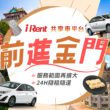 iRent共享車平台進駐金門，促進在地租車的便利性！(圖片提供：和泰)