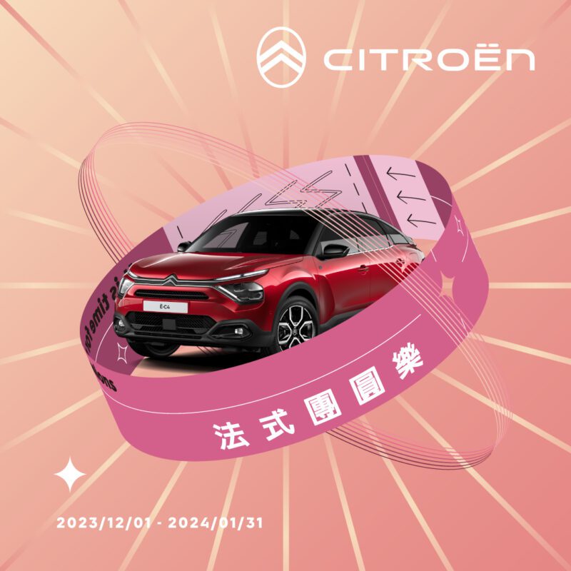 CITROËN車主們最關注的跨年重頭戲 – 法式團圓樂新春健診服務活動，2023年12月1日起全面展開。(圖片提供：寶嘉聯合)