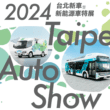 TOYOTA與HINO商用車將參加2024台北新車暨新能源車特展。(圖片提供：和泰)