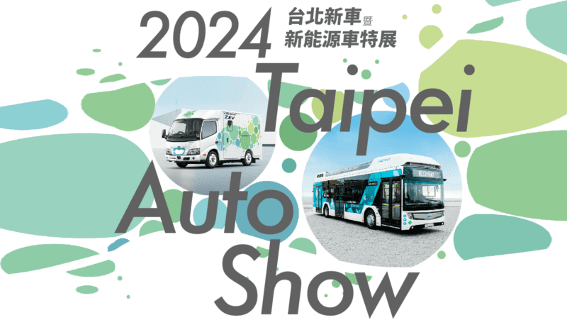 TOYOTA與HINO商用車將參加2024台北新車暨新能源車特展。(圖片提供：和泰)