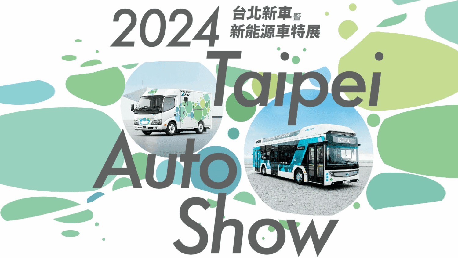 2024台北車展TOYOTA、HINO新能源與Hiace露營車搶先登場
