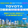 2024台北新車暨新能源車特展，將於12/28(四)~1/1(一)於台北南港展覽館1館1F舉辦。(圖片提供：和泰)