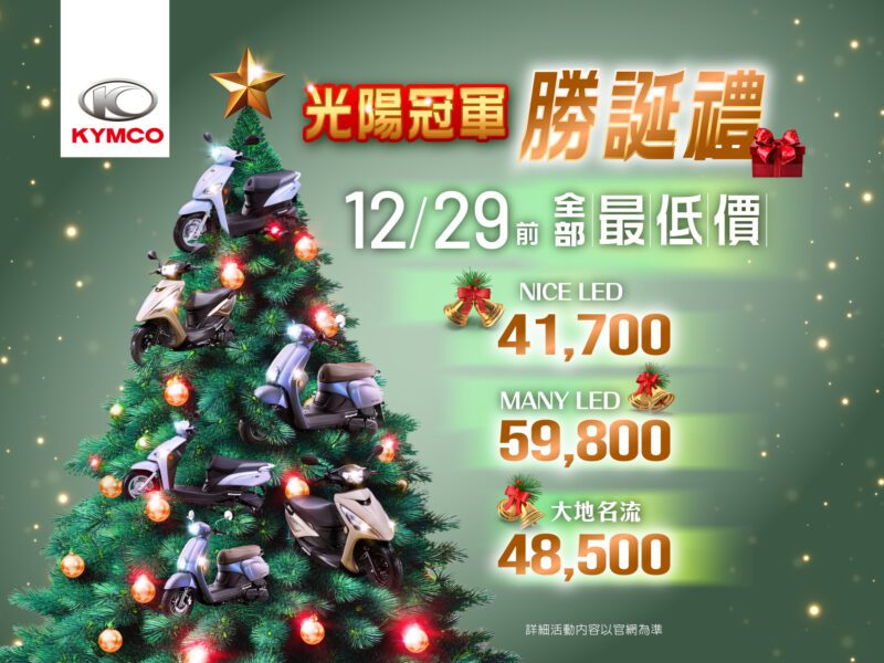 KYMCO「勝」誕獻禮！「耐操好擋」大地名流、「輕巧省油」Nice LED＆「時尚小輕跑」Many LED 全部最低價只剩9天，快手刀搶購！(圖片提供：Kymco)