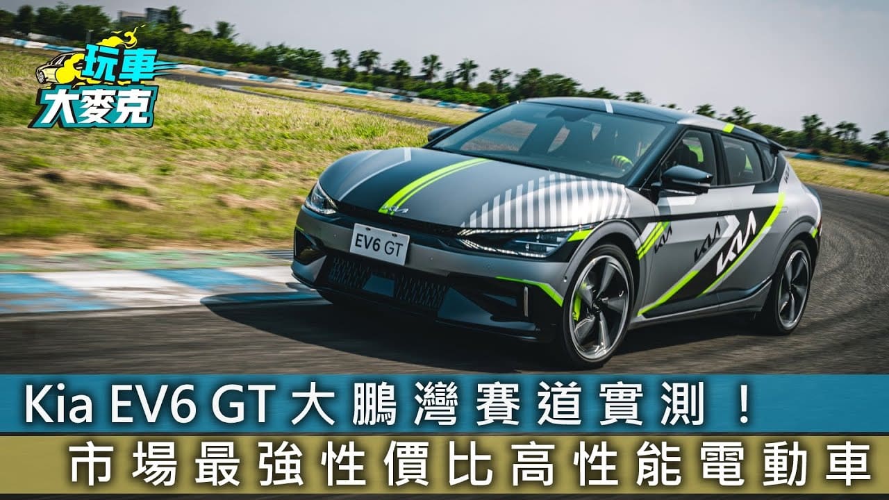 Kia EV6 GT大鵬灣賽道試駕! 最強性價比性能電動車 Kia EV6 GT大鵬灣賽道試駕! 最強性價比性能電動車