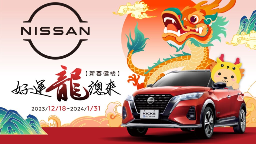 裕隆日產汽車自2023年12月18日起至2024年1月31日止，推出NISSAN 2024「好運龍總來，新春健檢」春節健檢活動，提供免費行車健檢保平安。(圖片提供：裕隆日產)