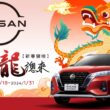 裕隆日產汽車自2023年12月18日起至2024年1月31日止，推出NISSAN 2024「好運龍總來，新春健檢」春節健檢活動，提供免費行車健檢保平安。(圖片提供：裕隆日產)