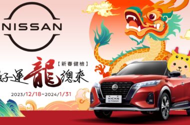 裕隆日產汽車自2023年12月18日起至2024年1月31日止，推出NISSAN 2024「好運龍總來，新春健檢」春節健檢活動，提供免費行車健檢保平安。(圖片提供：裕隆日產)