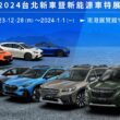 SUBARU於「2024台北新車暨新能源車特展」登場，本次展覽以「征途之作，駕馭未來」為主題，由純電最強SUV SOLTERRA領銜主演，並同框展出旗下代表車款— BRZ、WRX WAGON、FORESTER、CROSSTREK、OUTBACK一同於南港展覽館展出。(圖片提供：Subaru)