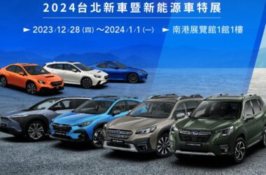 SUBARU於「2024台北新車暨新能源車特展」登場，本次展覽以「征途之作，駕馭未來」為主題，由純電最強SUV SOLTERRA領銜主演，並同框展出旗下代表車款— BRZ、WRX WAGON、FORESTER、CROSSTREK、OUTBACK一同於南港展覽館展出。(圖片提供：Subaru)