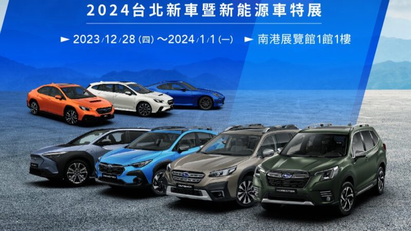 SUBARU於「2024台北新車暨新能源車特展」登場，本次展覽以「征途之作，駕馭未來」為主題，由純電最強SUV SOLTERRA領銜主演，並同框展出旗下代表車款— BRZ、WRX WAGON、FORESTER、CROSSTREK、OUTBACK一同於南港展覽館展出。(圖片提供：Subaru)