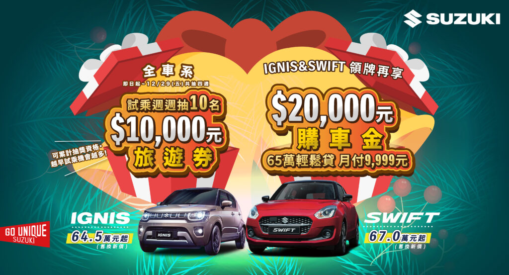 TAIWAN SUZUKI於12月推出『全車系試乘週週抽$10,000旅遊券』活動，即日起至12/29(五)每週五將抽出10名幸運兒，共將抽出40名幸運兒！(圖片提供：金鈴汽車)