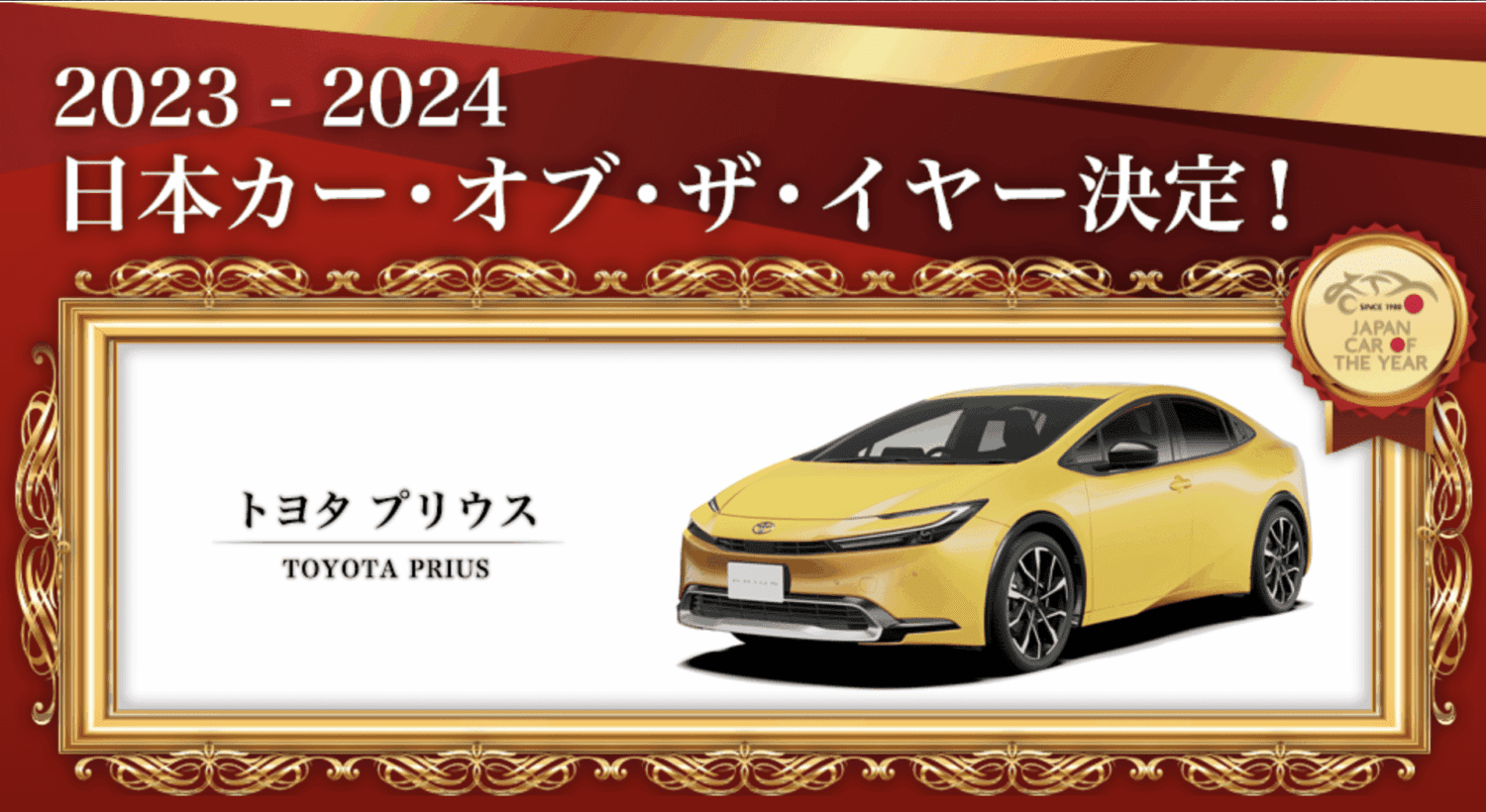 Toyota再次奪下日本年度風雲車大獎　新世代Prius擊敗眾多強勁對手