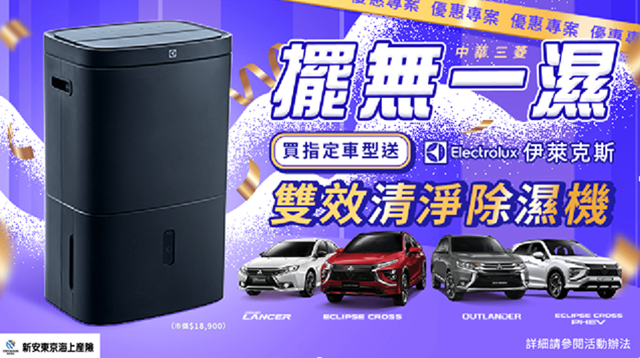 中華三菱「擺無一濕」降臨 好康延續優惠實施中 中華三菱「擺無一濕」降臨 好康延續優惠實施中