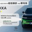 MOKKA ELEGANCE本月優惠價102.9萬元，享超低頭款60期高額0利率；指定黑色車色可享零頭款60期高額0利率或3年3萬公里保養。(圖片提供：歐吉汽車)