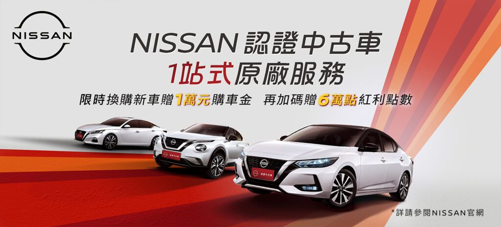 NISSAN於12月15日正式啟動「NISSAN認證中古車」服務，讓消費者能於線上、線下同步享受1站式原廠服務。(圖片提供：裕隆日產)