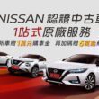 NISSAN於12月15日正式啟動「NISSAN認證中古車」服務，讓消費者能於線上、線下同步享受1站式原廠服務。(圖片提供：裕隆日產)