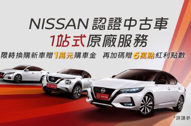 NISSAN於12月15日正式啟動「NISSAN認證中古車」服務，讓消費者能於線上、線下同步享受1站式原廠服務。(圖片提供：裕隆日產)