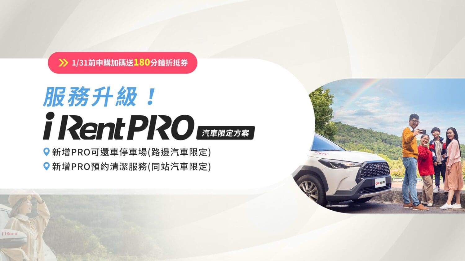 iRent PRO享有汽車「還車PRO」及「清潔PRO」兩大全新服務