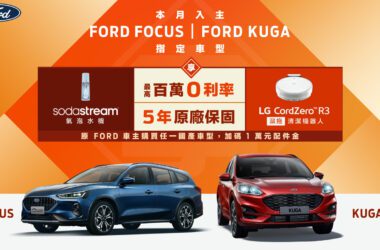 消費者於活動期間2023年12月30日至2024年1月31日止入主Focus以及Kuga指定車型，即享最高100萬0利率與5年原廠保固（3年原廠保固+2年加值型延長保固）；Focus與Kuga指定車型贈氣泡水機或濕拖清潔機器人，原Ford車主換購指定車型再享1萬元配件金，讓消費者購車享有多重好禮。(圖片提供：福特六和)