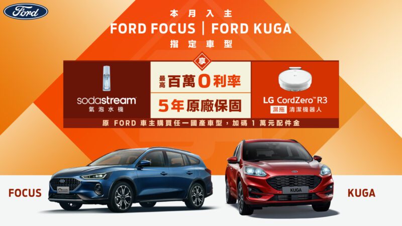 消費者於活動期間2023年12月30日至2024年1月31日止入主Focus以及Kuga指定車型，即享最高100萬0利率與5年原廠保固（3年原廠保固+2年加值型延長保固）；Focus與Kuga指定車型贈氣泡水機或濕拖清潔機器人，原Ford車主換購指定車型再享1萬元配件金，讓消費者購車享有多重好禮。(圖片提供：福特六和)