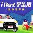 iRent品牌再深化，推出汽車電影院活動，車上視聽新饗宴再掀話題。(圖片提供：和泰)