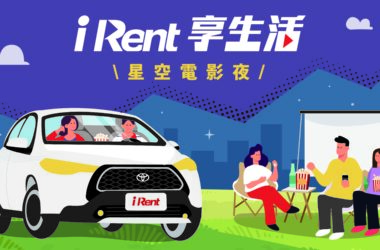 iRent品牌再深化，推出汽車電影院活動，車上視聽新饗宴再掀話題。(圖片提供：和泰)