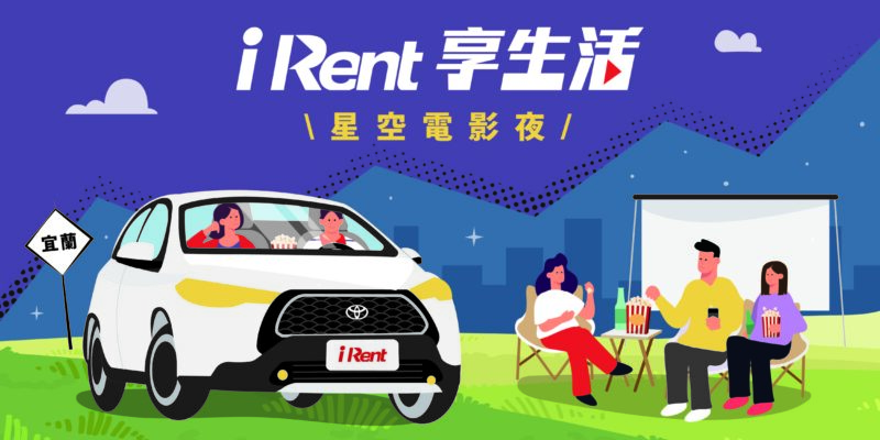 iRent品牌再深化，推出汽車電影院活動，車上視聽新饗宴再掀話題。(圖片提供：和泰)