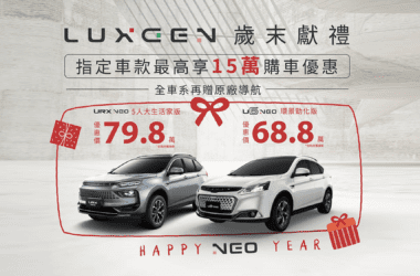 自2024/1/3（三）~2024/1/31（三）止，入主LUXGEN全車系優惠最高可省15萬元（含汰舊換新貨物稅補助）(2)，加碼再贈送原廠導航（價值10,000元）等購車優惠。(圖片提供：納智捷)