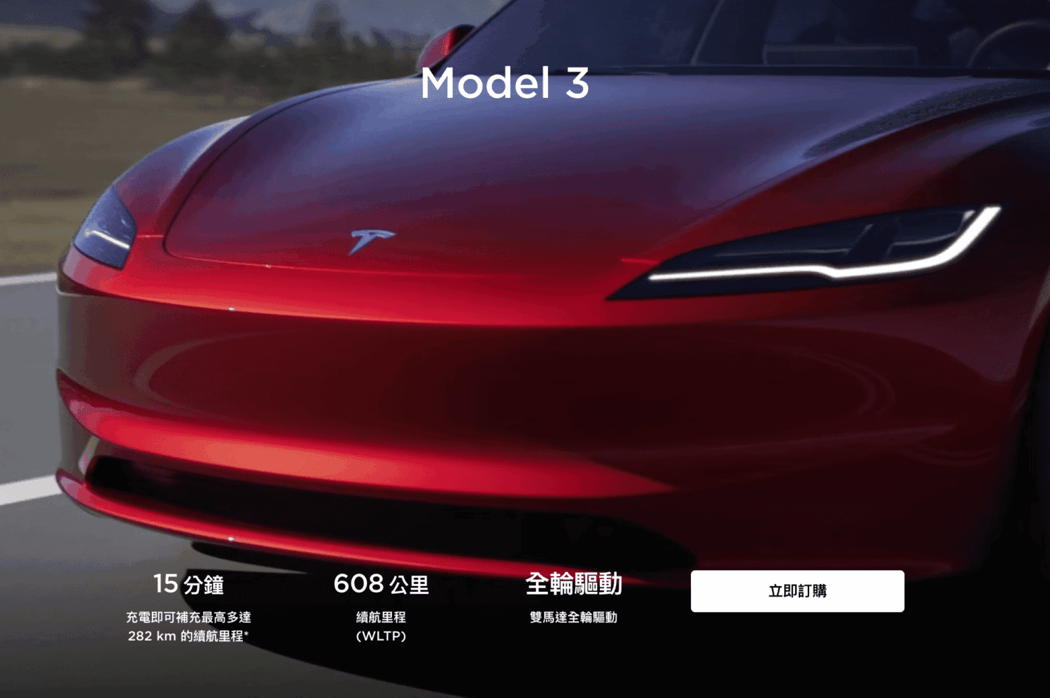特斯拉Model 3改款登台　煥新版呈現更高質感