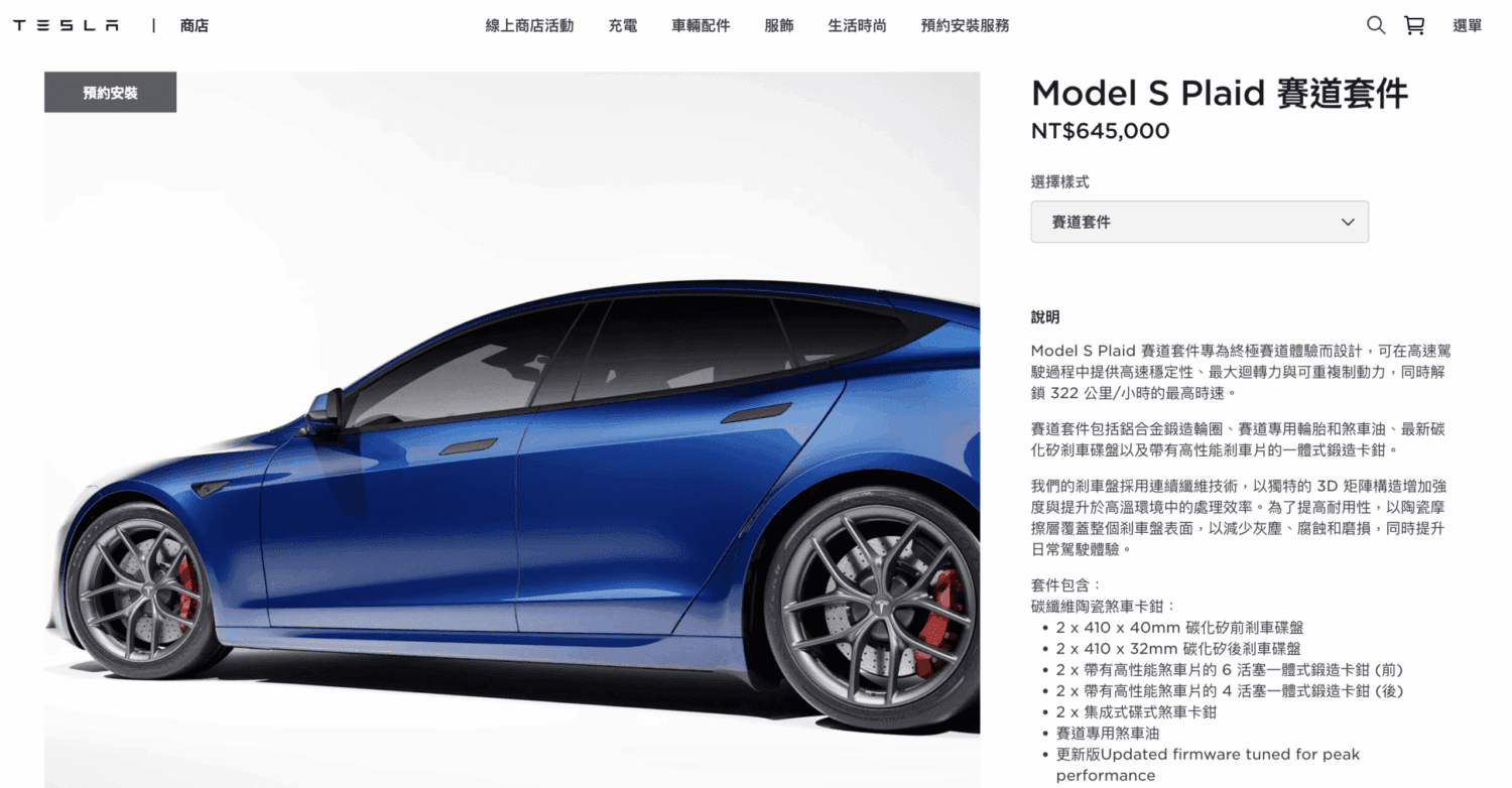 特斯拉Model S Plaid賽道套件登台　64.5萬元升級煞車、胎圈