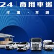 HINO、TOYOTA商用車巡迴展3月12日至3月22日全台舉辦7場次活動。(圖片提供：和泰)