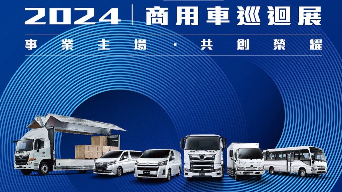 Hino、Toyota商用車巡迴展　三月中旬全台7場次開跑