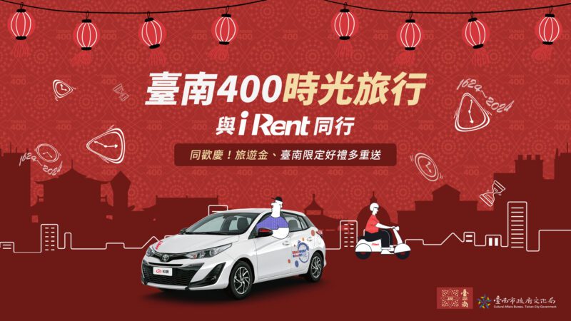 iRent推出時數回饋、聯名車款等，號召會員租車前往臺南，來場穿梭400年的時光旅行。(圖片提供：和泰)