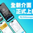 台灣福斯汽車上架嶄新版本 My Volkswagen App，矢志成為車主面面俱到的可靠智慧助理和行車夥伴。(圖片提供：VW)