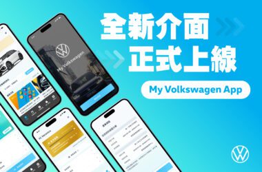 台灣福斯汽車上架嶄新版本 My Volkswagen App，矢志成為車主面面俱到的可靠智慧助理和行車夥伴。(圖片提供：VW)