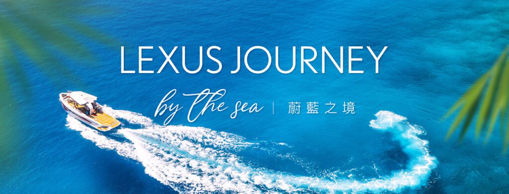 Lexus車主旅遊活動－「Lexus Journey by the Sea蔚藍之境」。(圖片提供：和泰)