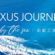 Lexus車主旅遊活動－「Lexus Journey by the Sea蔚藍之境」。(圖片提供：和泰)