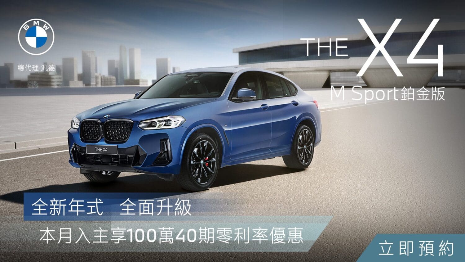 THE X4 M Sport 鉑金版