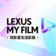 2024 LEXUS MY FILM短影音生活影展，邀請年輕世代用60秒短影音揮灑創意。(圖片提供：和泰)