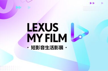 2024 LEXUS MY FILM短影音生活影展，邀請年輕世代用60秒短影音揮灑創意。(圖片提供：和泰)