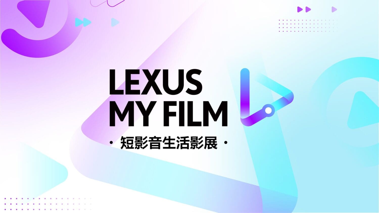 2024 Lexus My Film短影音生活影展開跑