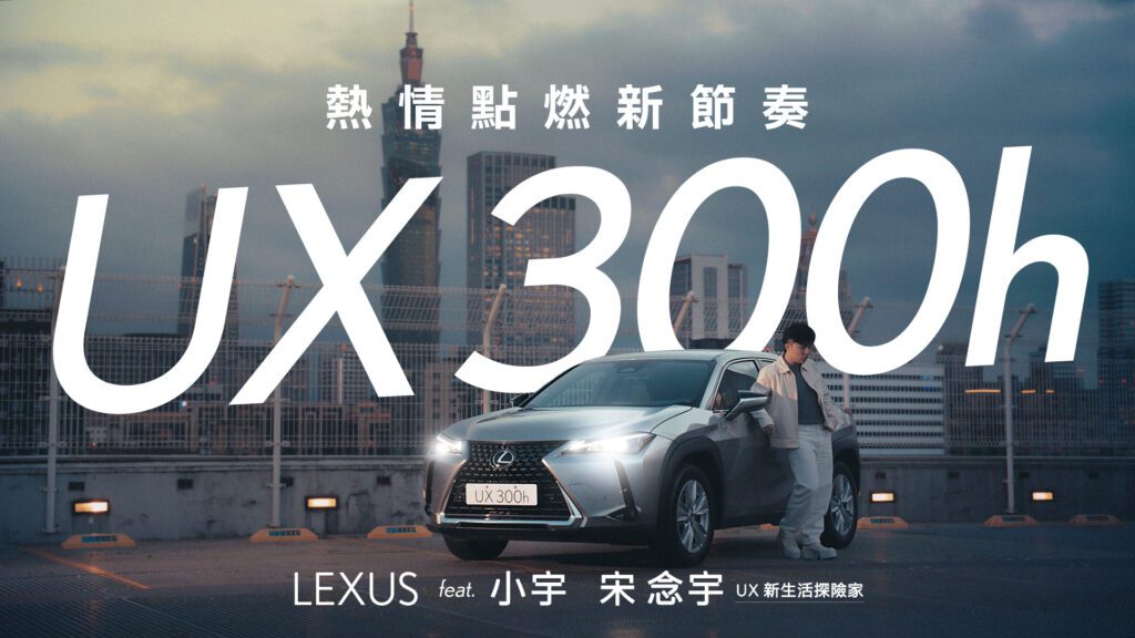 Lexus攜手全能創作歌手小宇 宋念宇，為全新上市UX創作主題曲《UX熱情點燃新節奏》。(圖片提供：和泰)