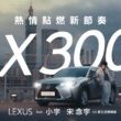 Lexus攜手全能創作歌手小宇 宋念宇，為全新上市UX創作主題曲《UX熱情點燃新節奏》。(圖片提供：和泰)