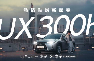 Lexus攜手全能創作歌手小宇 宋念宇，為全新上市UX創作主題曲《UX熱情點燃新節奏》。(圖片提供：和泰)