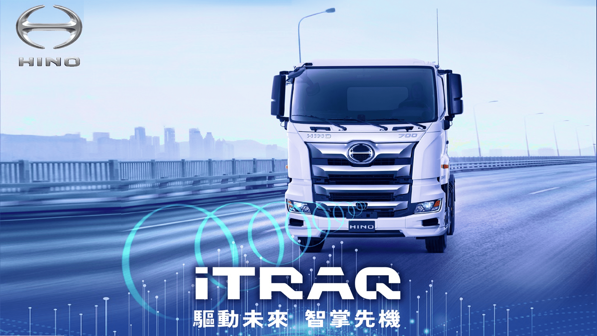 Hino 300、500、700系標配iTRAQ