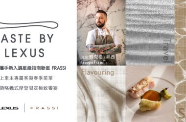 Lexus攜手台北FRASSI，邀請義大利鬼才主廚雅克柏．弗西，為Lexus賓客打造專屬極致饗宴。(圖片提供：和泰)