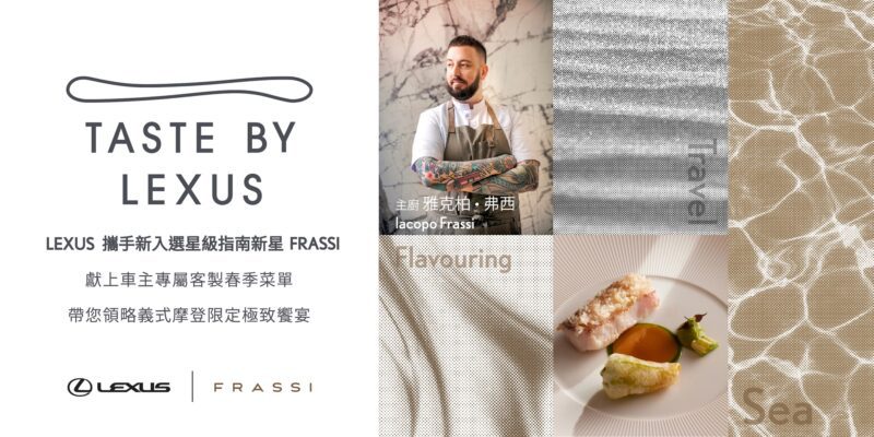 Lexus攜手台北FRASSI，邀請義大利鬼才主廚雅克柏．弗西，為Lexus賓客打造專屬極致饗宴。(圖片提供：和泰)